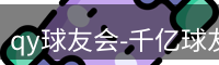qy球友会